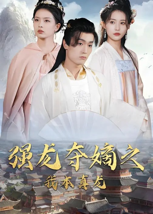 强龙夺嫡之我本真龙-强者归来