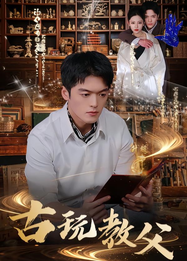 古玩教父-都市日常