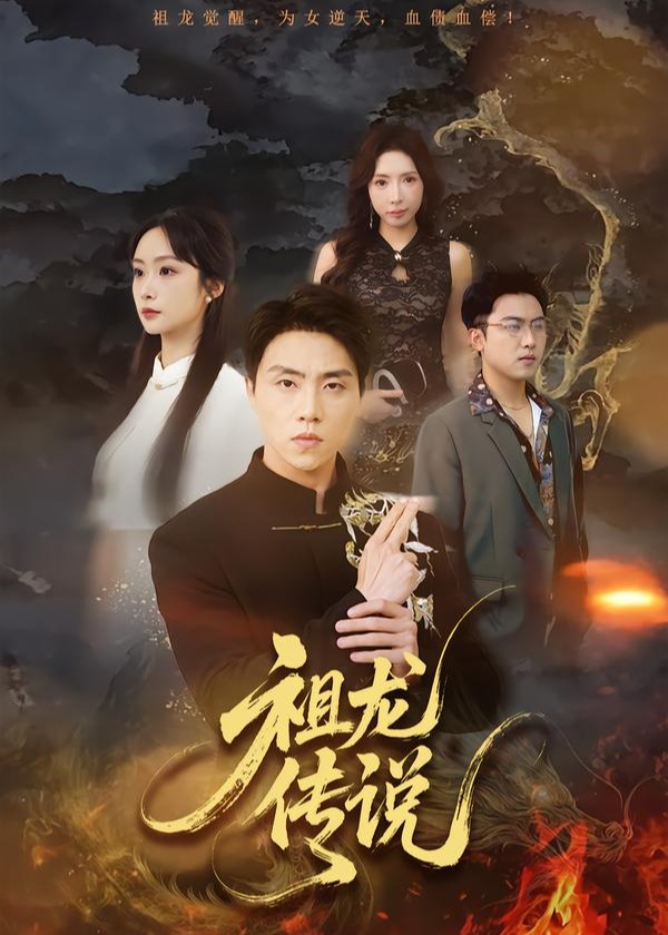 祖龙传说-强者归来