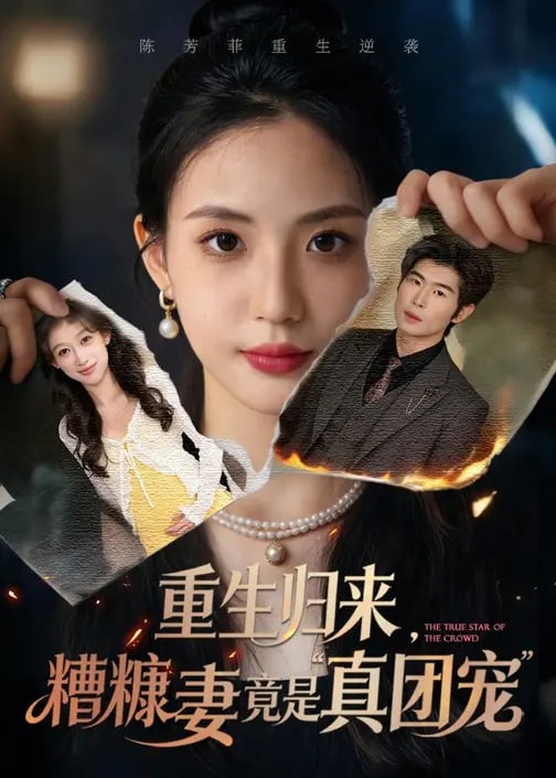 重生归来糟糠妻竟是真团宠-重生穿越