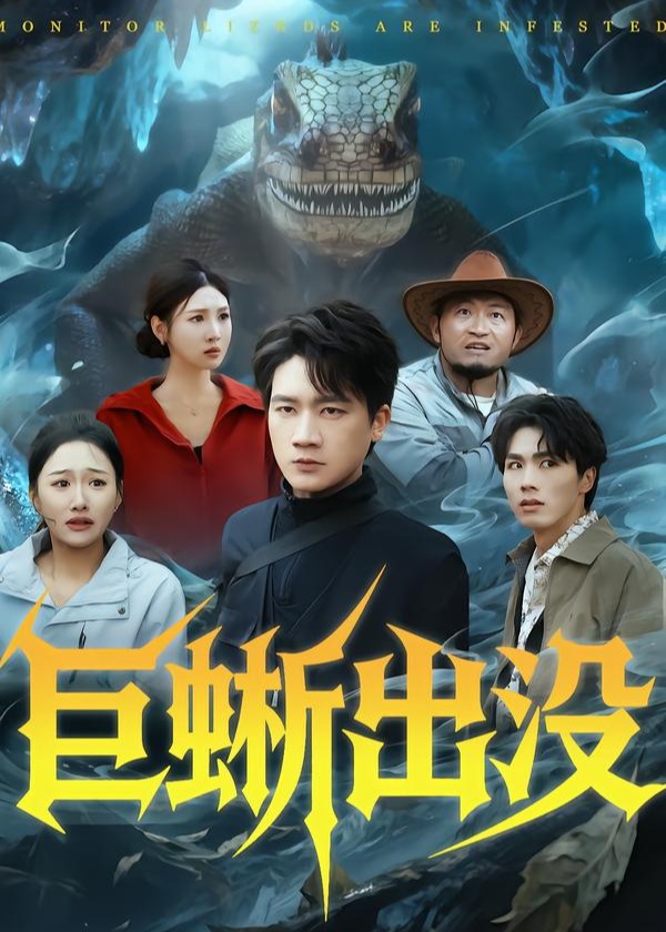 巨蜥出没-惊悚悬疑