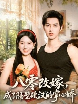 八零改嫁,成了隔壁硬汉的掌心娇