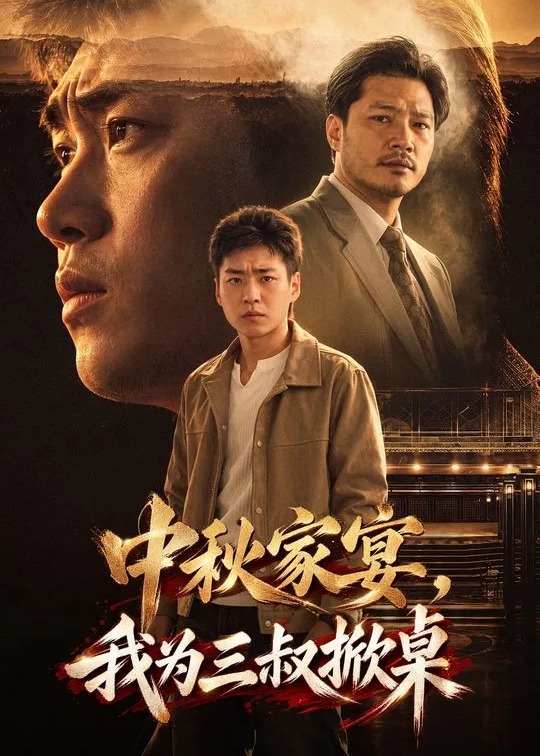 中秋家宴我为三叔掀桌-动漫合集